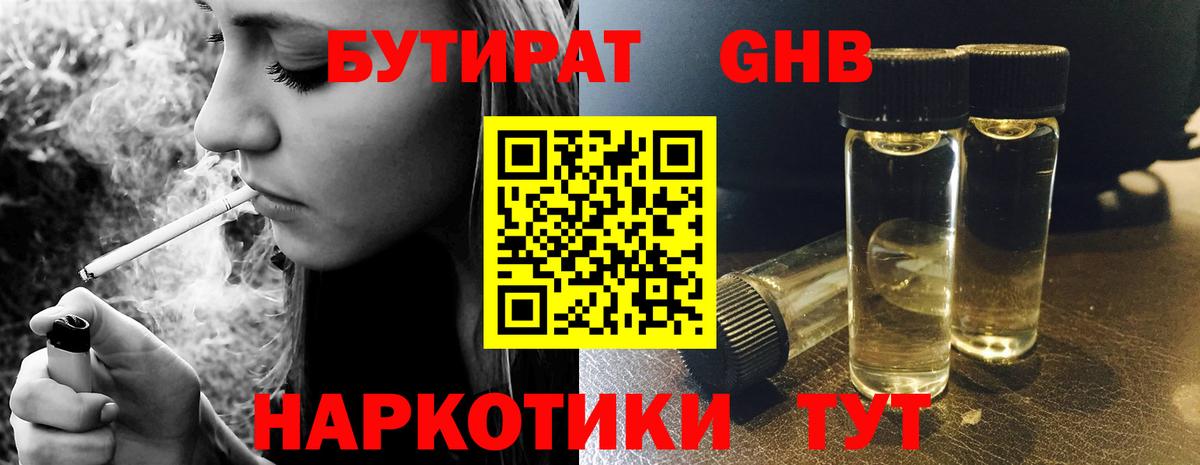 БУТИРАТ жидкий экстази Абакан